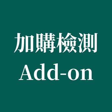 [ 香港HK ] 檢測加購 Add-ons