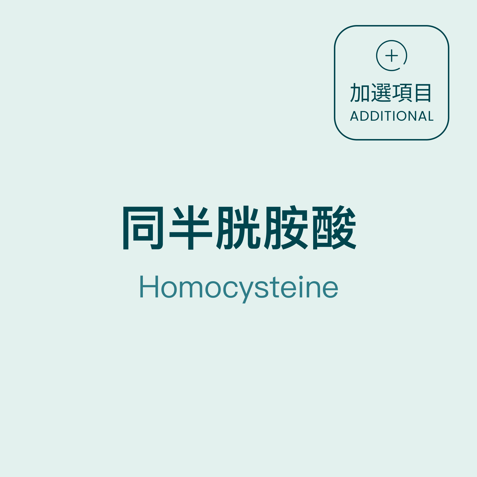 同半胱胺酸 Homocysteine