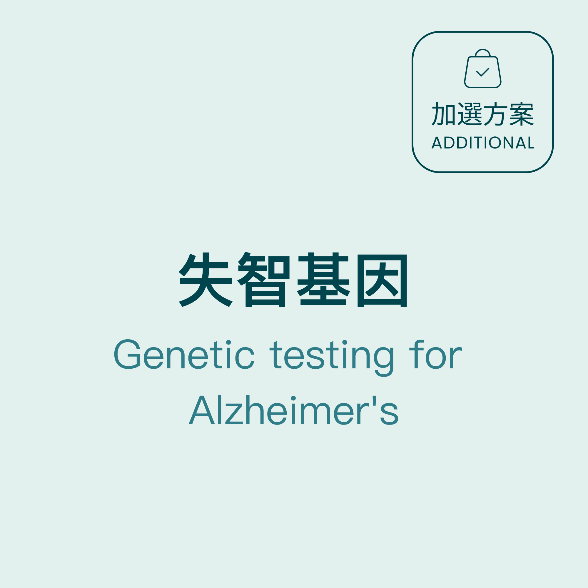 失智基因 Genetic testing for Alzheimer's