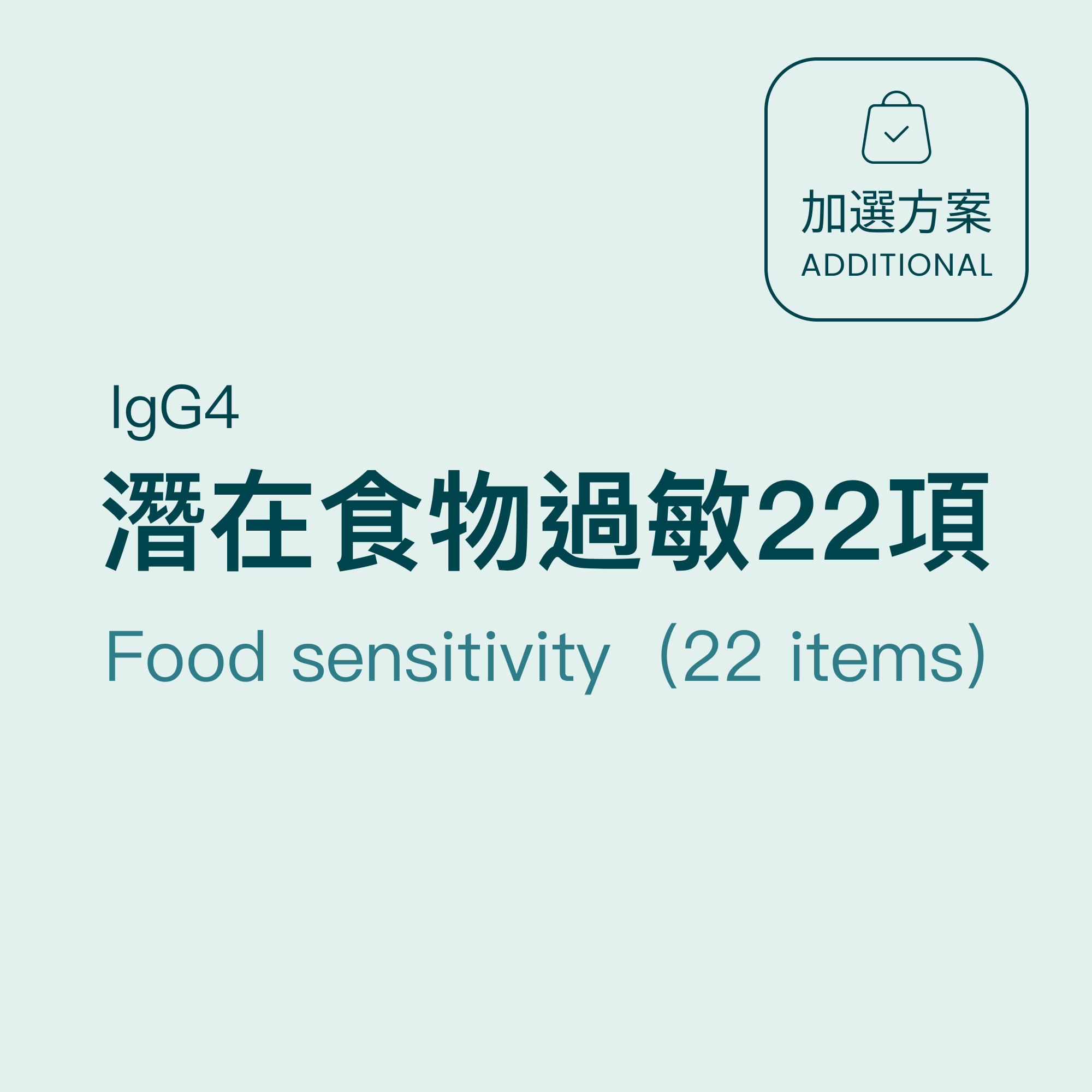 [China Insurance Project] Potential food allergens-22 items Food sensitivity IgG4 (22 items)