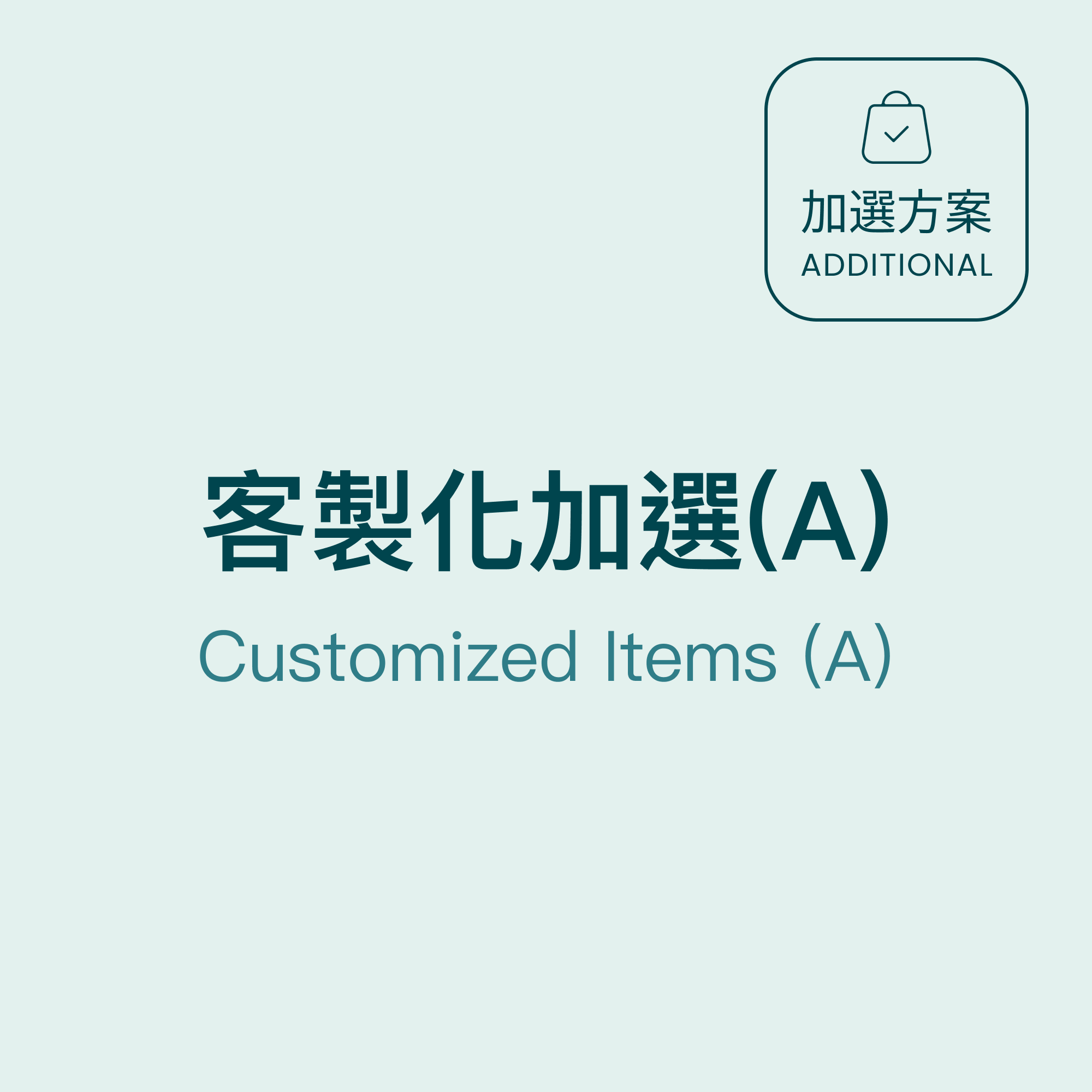 客製化加選(A)