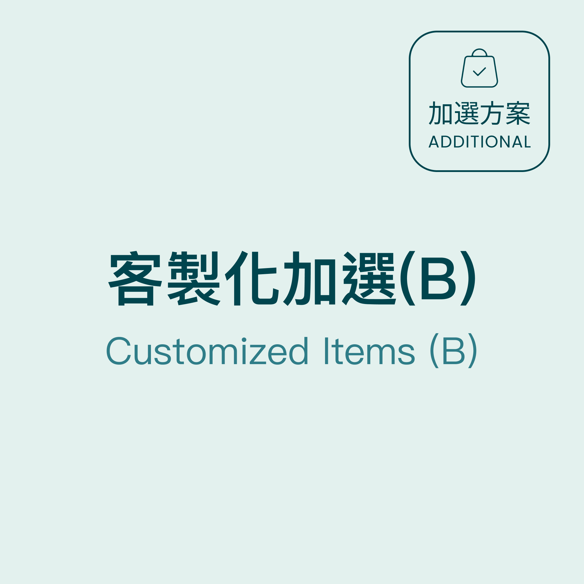 客製化加選(B)