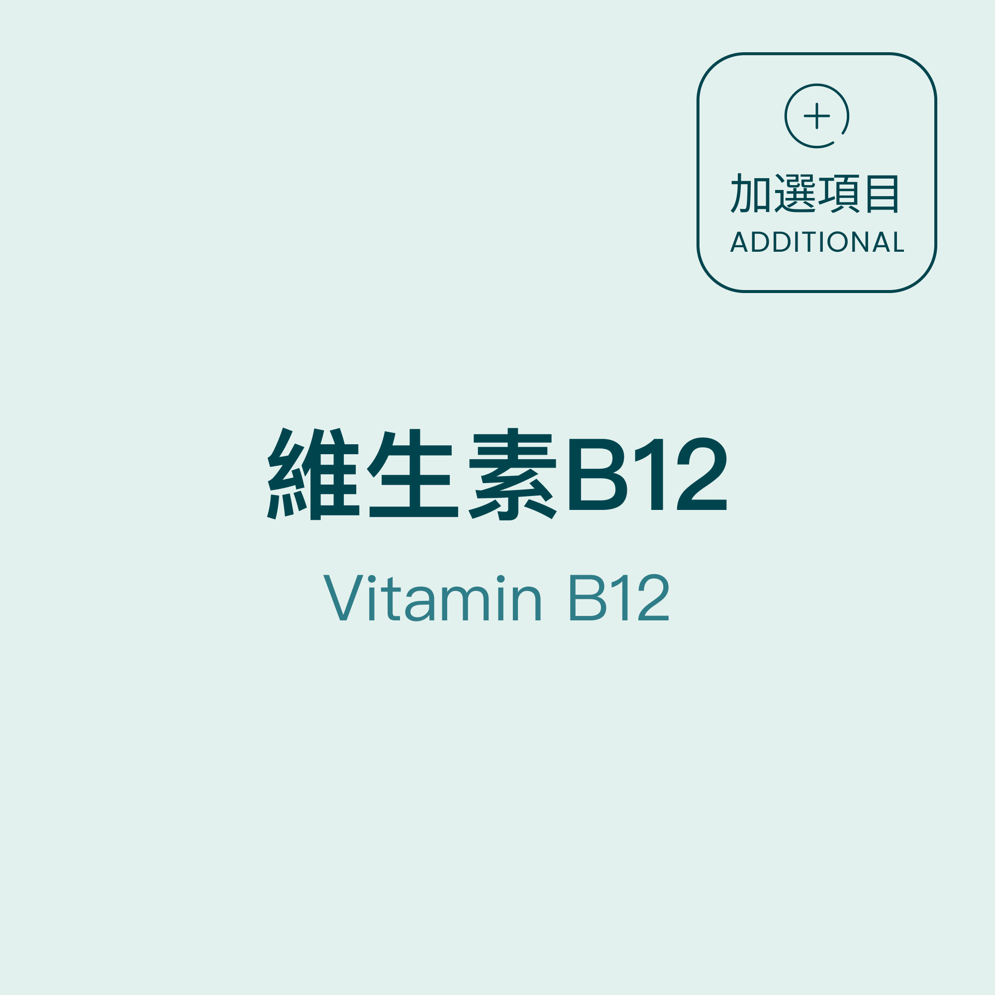 維生素B12 Vitamin B12