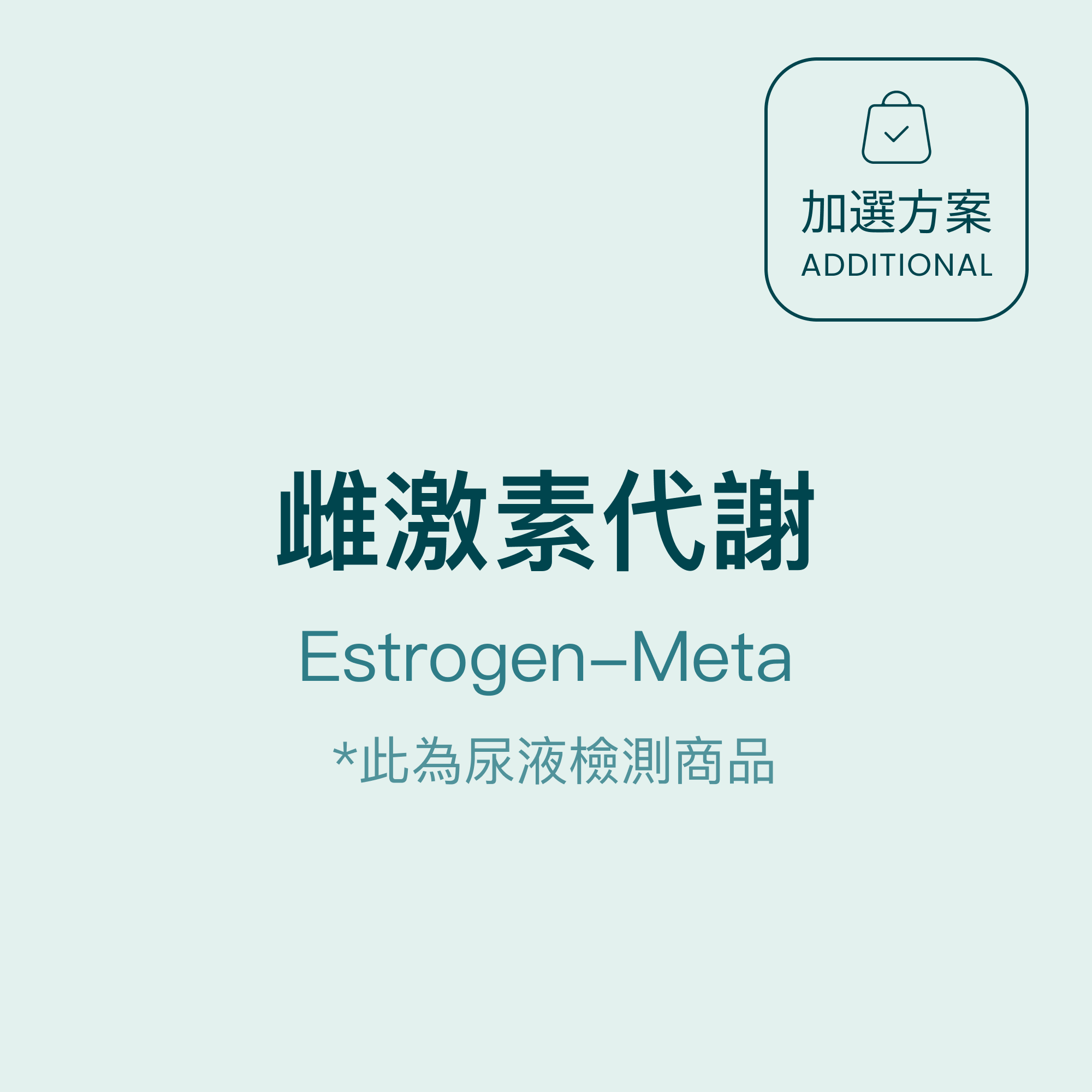 雌激素代謝 Estrogen-Meta