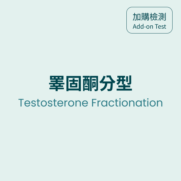 睪固酮分型 Testosterone Fractionation