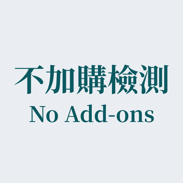 不加購
