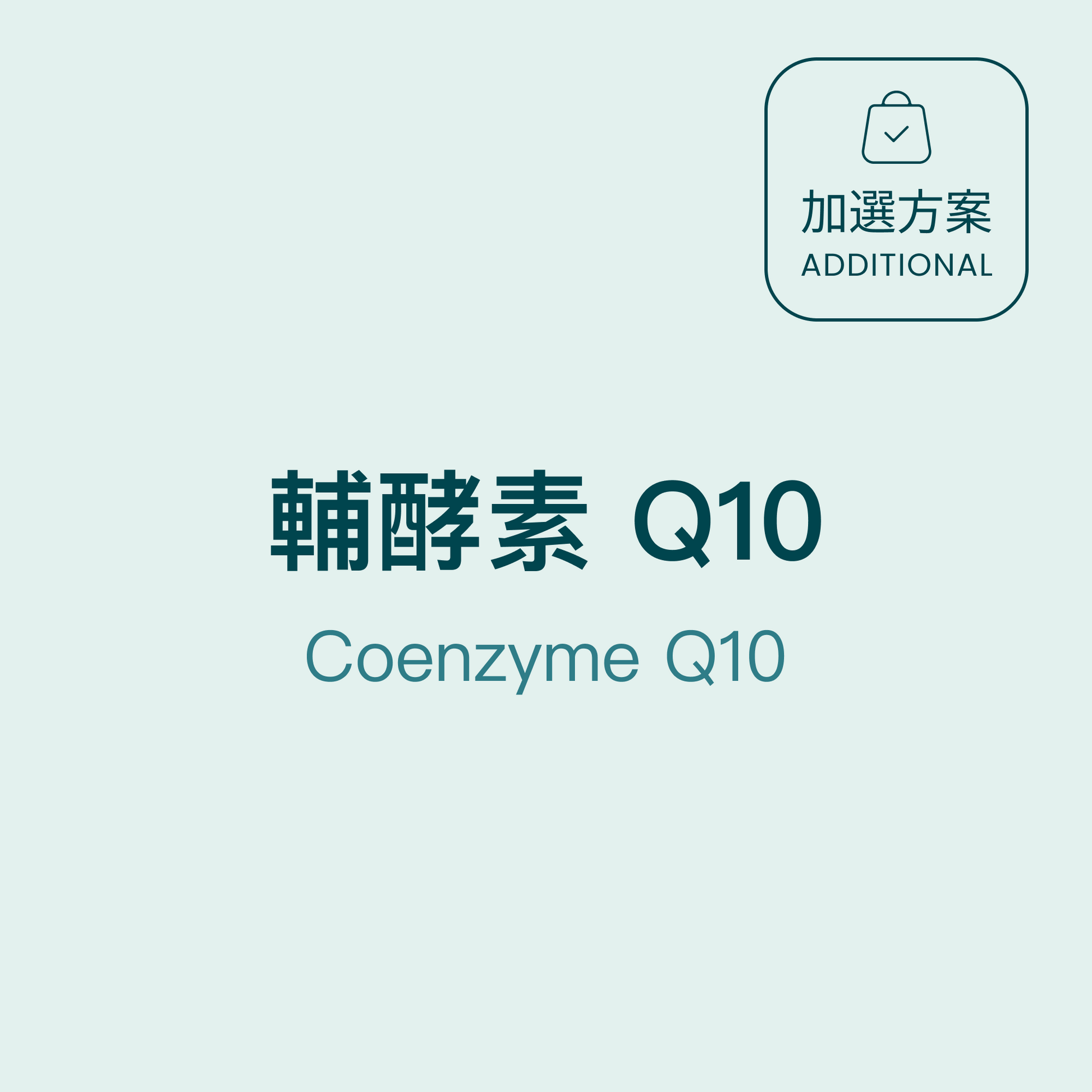 輔酵素Q10 coenzyme Q10