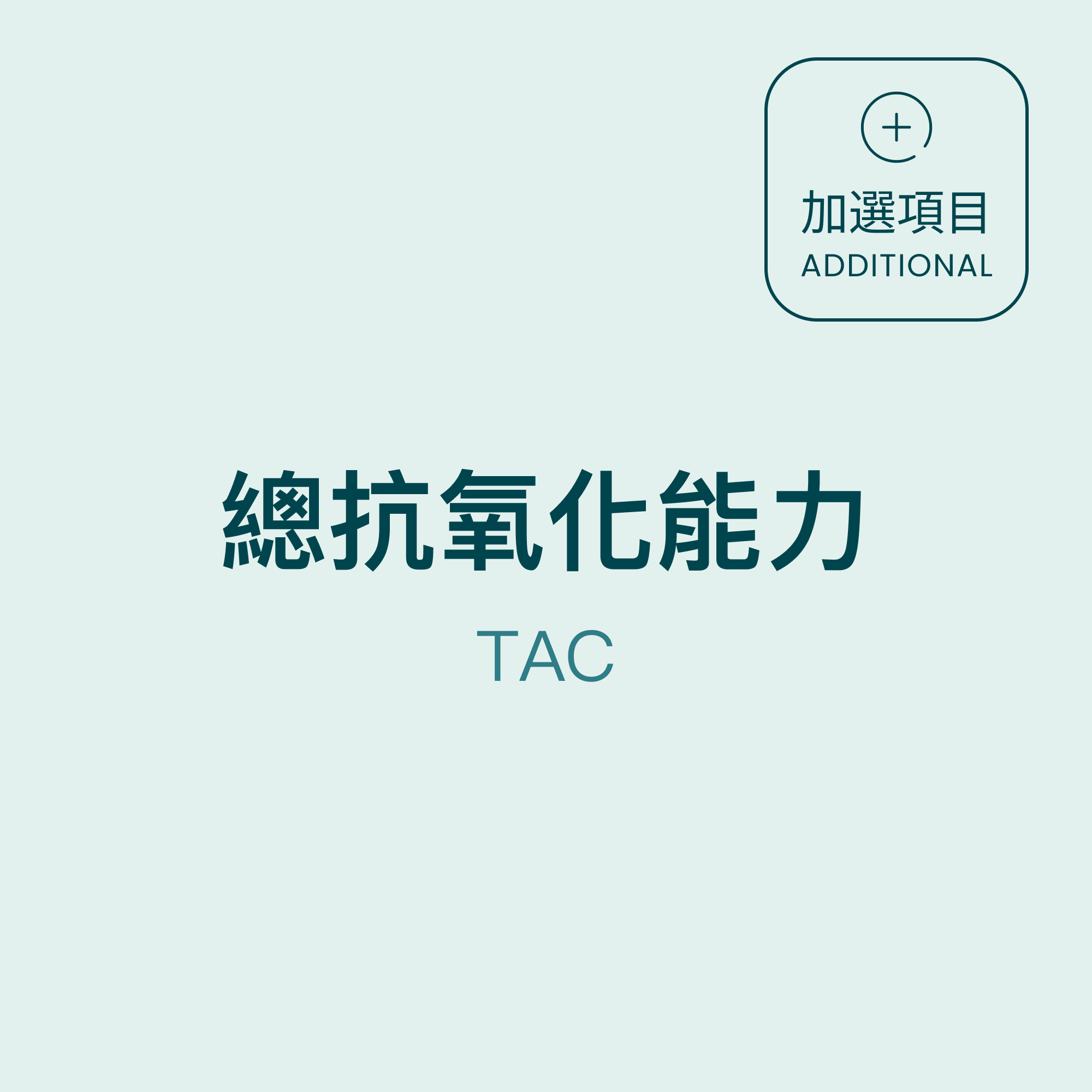 總抗氧化能力 TAC