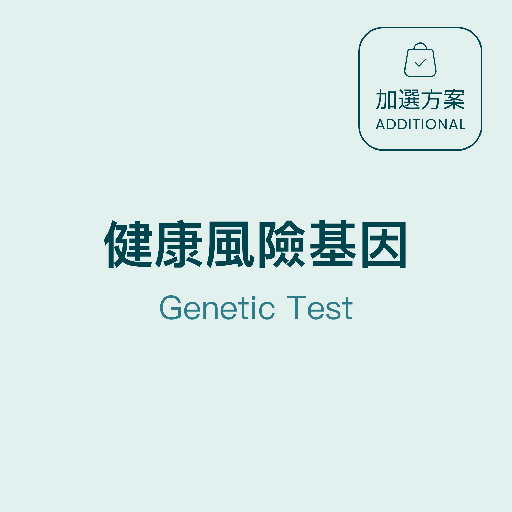 [China Insurance Project] Health Risk Genetic Test